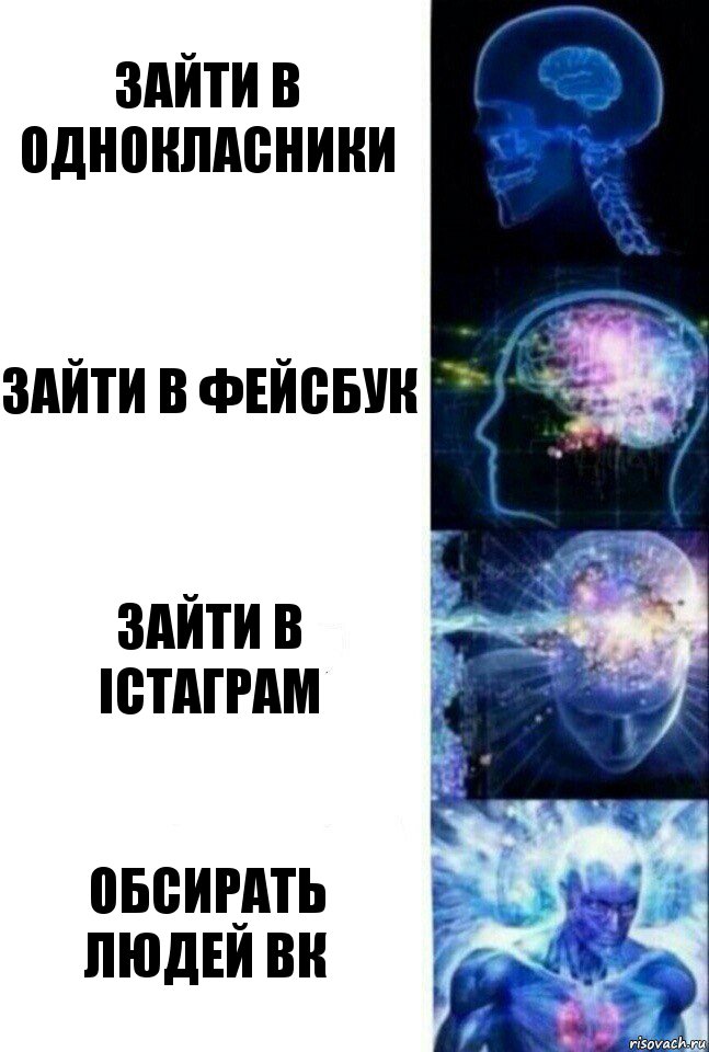 Зайти в однокласники зайти в фейсбук зайти в істаграм обсирать людей вк, Комикс  Сверхразум