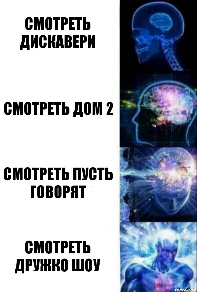 Смотреть Дискавери Смотреть Дом 2 Смотреть пусть говорят Смотреть Дружко шоу, Комикс  Сверхразум