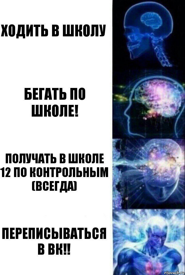 Ходить в школу Бегать по школе! Получать в школе 12 по контрольным (Всегда) Переписываться в вк!!, Комикс  Сверхразум