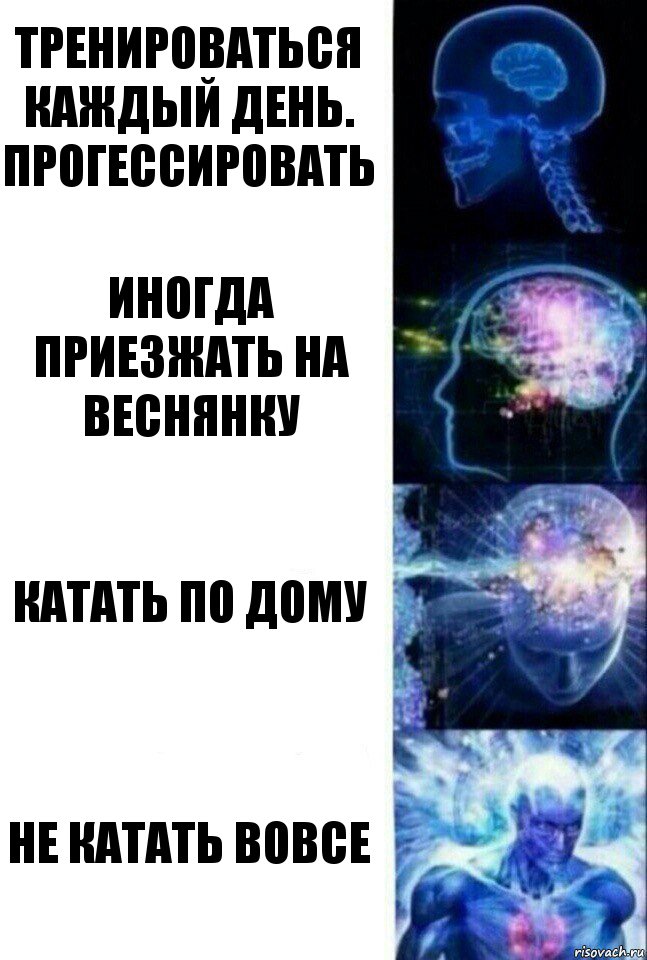 тренироваться каждый день. прогессировать иногда приезжать на веснянку катать по дому не катать вовсе, Комикс  Сверхразум