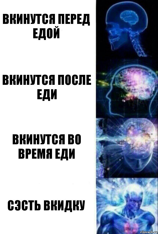 Вкинутся перед едой Вкинутся после еди Вкинутся во время еди Сэсть вкидку, Комикс  Сверхразум