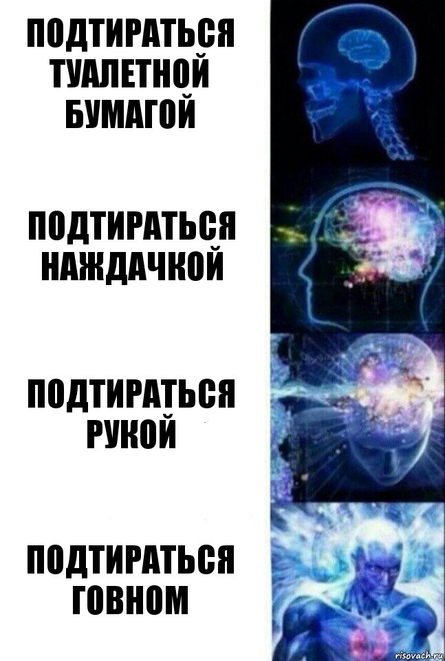 подтираться туалетной бумагой подтираться наждачкой подтираться рукой подтираться говном, Комикс  Сверхразум