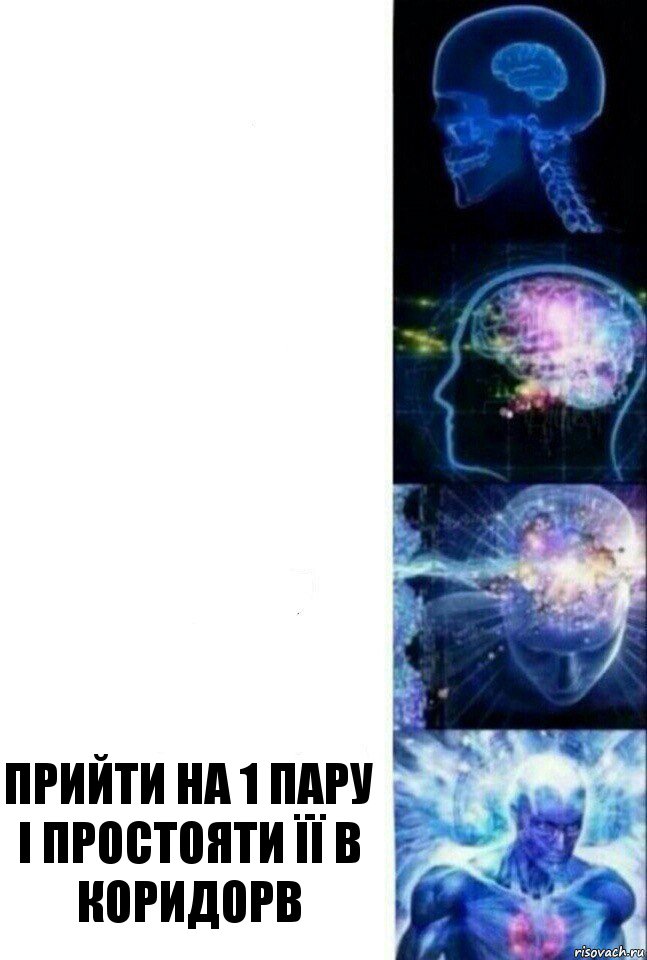    Прийти на 1 пару і простояти її в коридорв, Комикс  Сверхразум