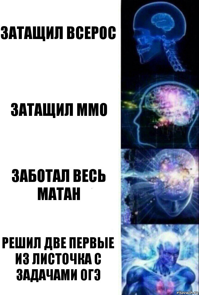 Затащил Всерос Затащил ММО Заботал весь матан Решил две первые из листочка с задачами ОГЭ, Комикс  Сверхразум