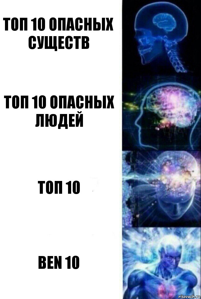 топ 10 опасных существ топ 10 опасных людей топ 10 BEN 10, Комикс  Сверхразум