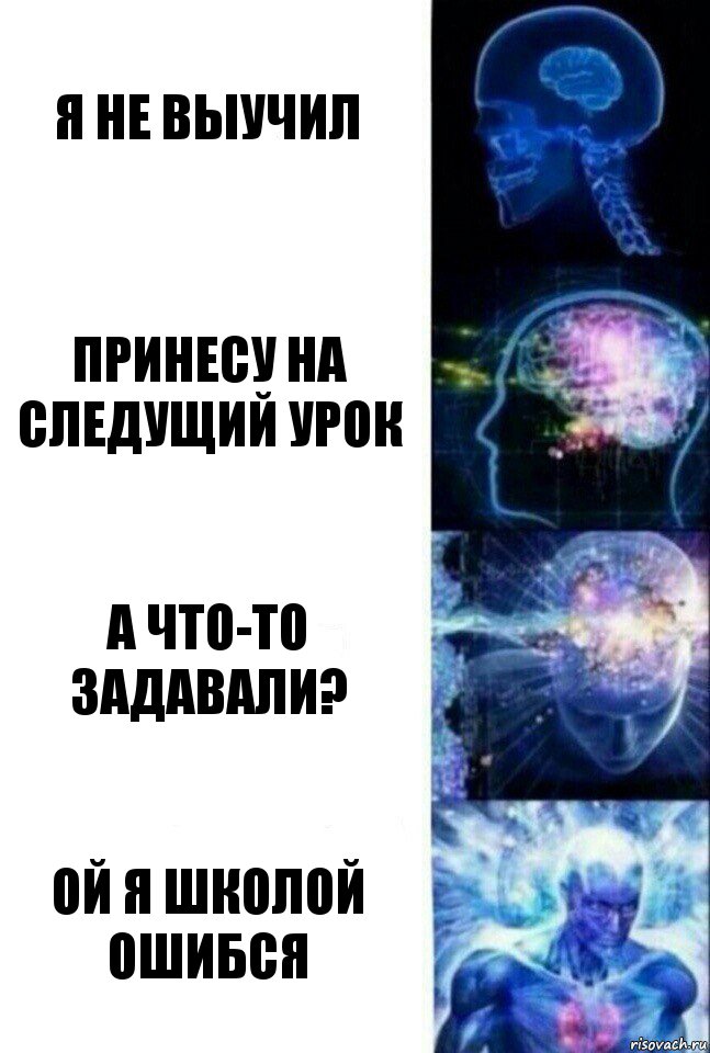 Я не выучил Принесу на следущий урок А что-то задавали? ОЙ я школой ошибся, Комикс  Сверхразум