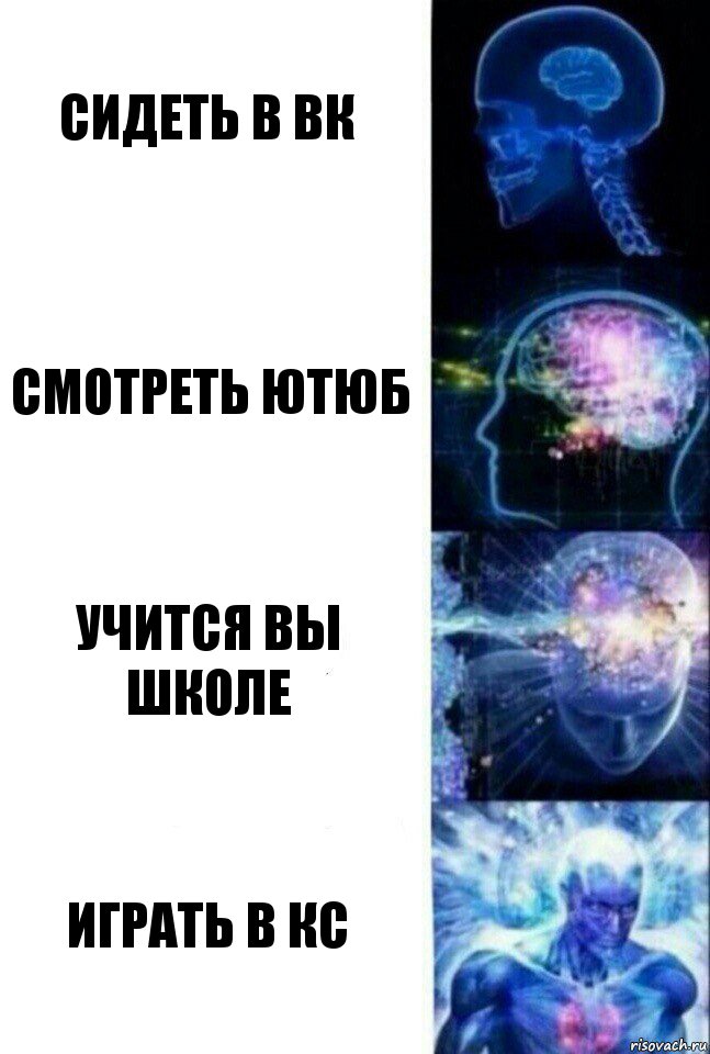 Сидеть в вк Смотреть ютюб Учится вы школе Играть в кс, Комикс  Сверхразум