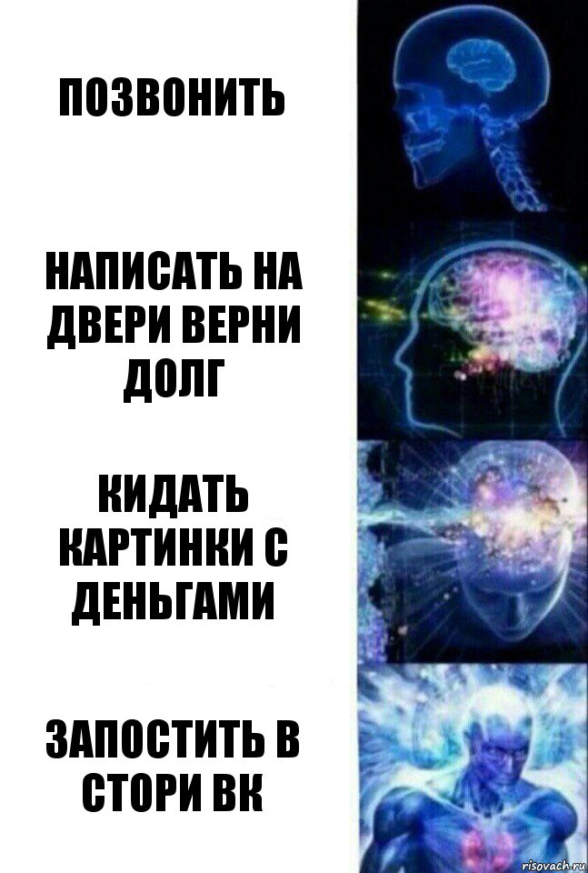 позвонить написать на двери верни долг кидать картинки с деньгами запостить в стори вк, Комикс  Сверхразум