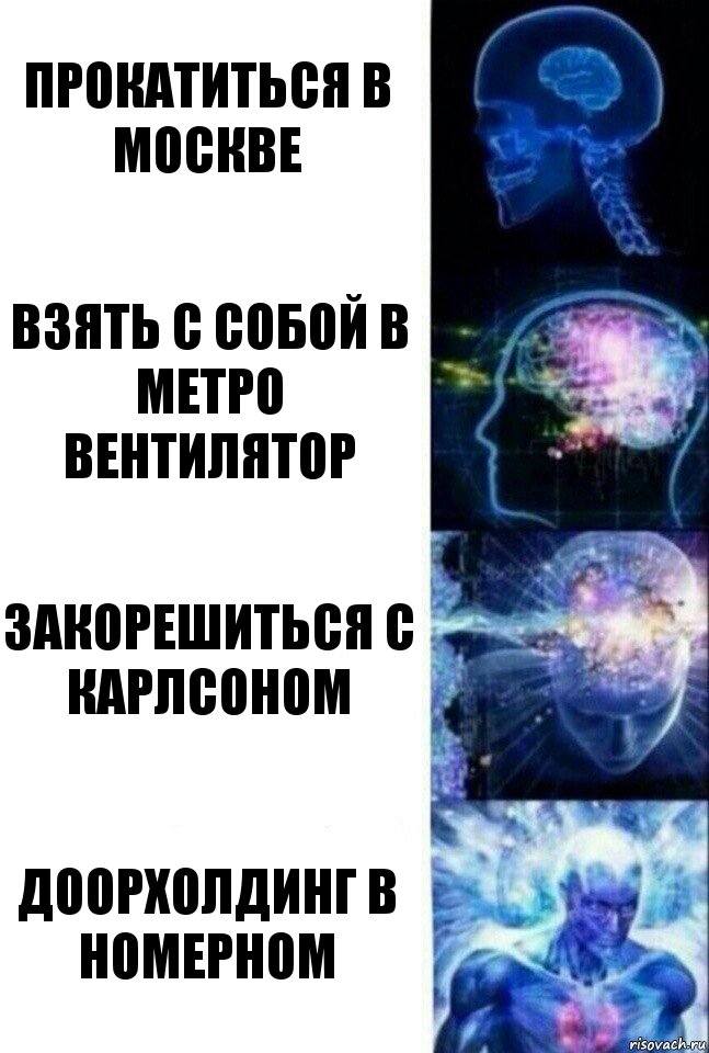 Прокатиться в Москве Взять с собой в метро вентилятор Закорешиться с Карлсоном Доорхолдинг в номерном, Комикс  Сверхразум