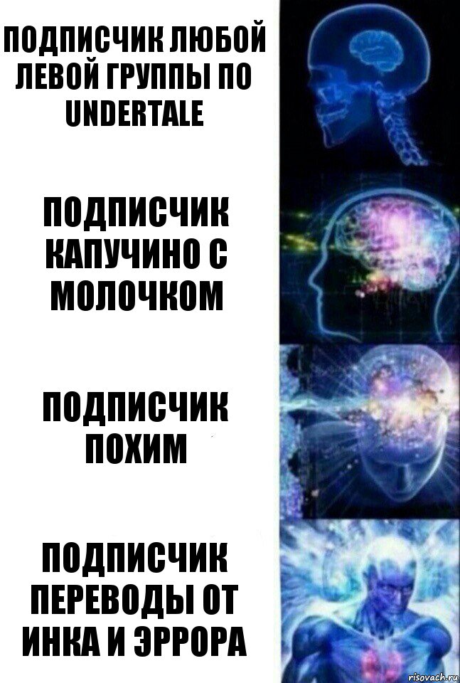 Подписчик любой левой группы по undertale Подписчик Капучино с Молочком Подписчик Похим Подписчик Переводы от Инка и Эррора, Комикс  Сверхразум