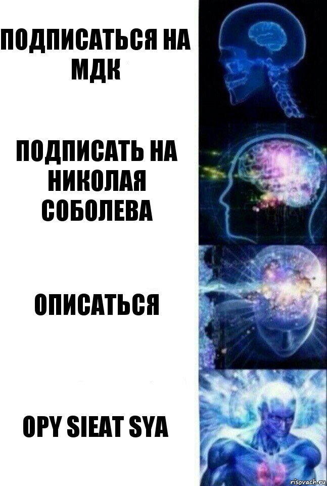 подписаться на мдк подписать на николая соболева описаться opy sieat sya, Комикс  Сверхразум