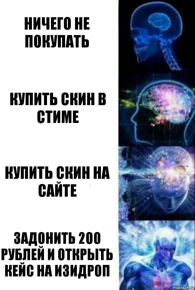 ничего не покупать купить скин в стиме купить скин на сайте задонить 200 рублей и открыть кейс на изидроп, Комикс  Сверхразум