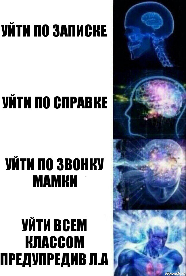 уйти по записке уйти по справке уйти по звонку мамки уйти всем классом предупредив Л.А, Комикс  Сверхразум