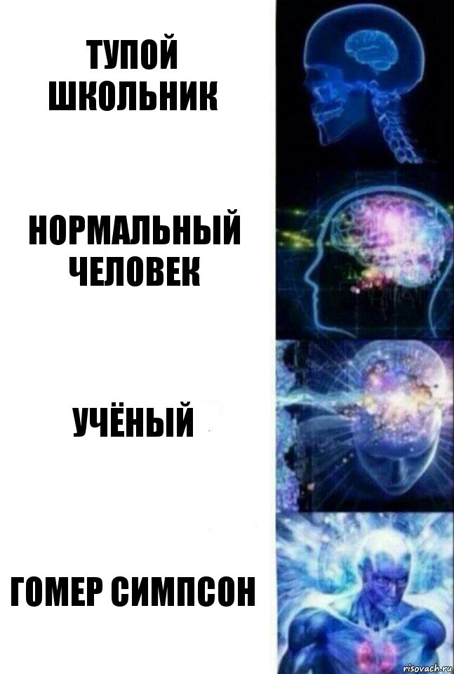 тупой школьник Нормальный человек учёный гомер симпсон, Комикс  Сверхразум