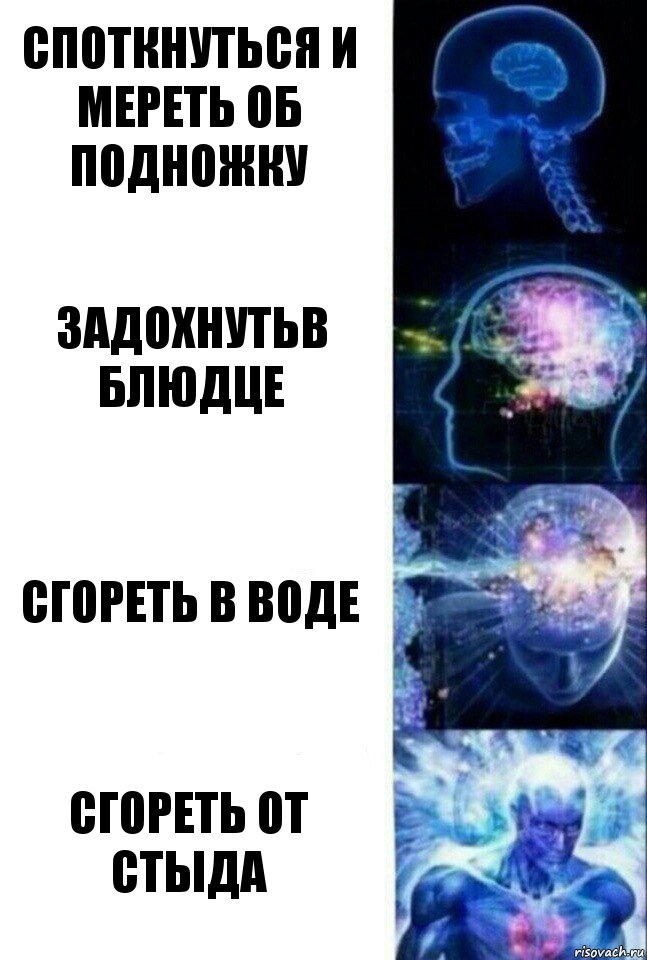 Споткнуться и мереть об подножку Задохнутьв блюдце Сгореть в воде Сгореть от стыда, Комикс  Сверхразум