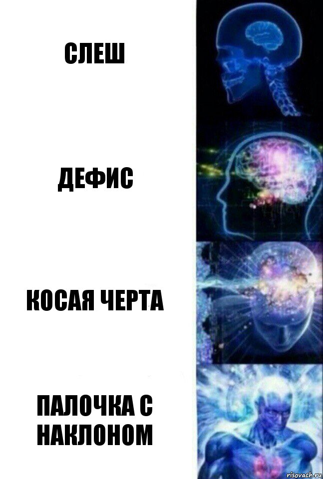 слеш дефис косая черта палочка с наклоном, Комикс  Сверхразум