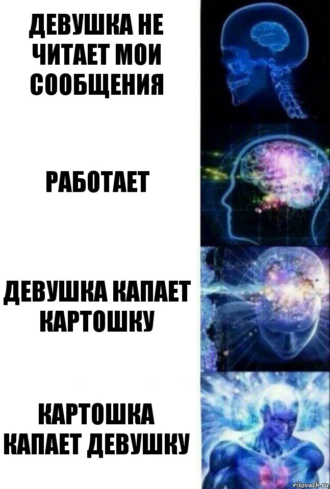 Девушка не читает мои сообщения Работает Девушка капает картошку Картошка капает девушку, Комикс  Сверхразум