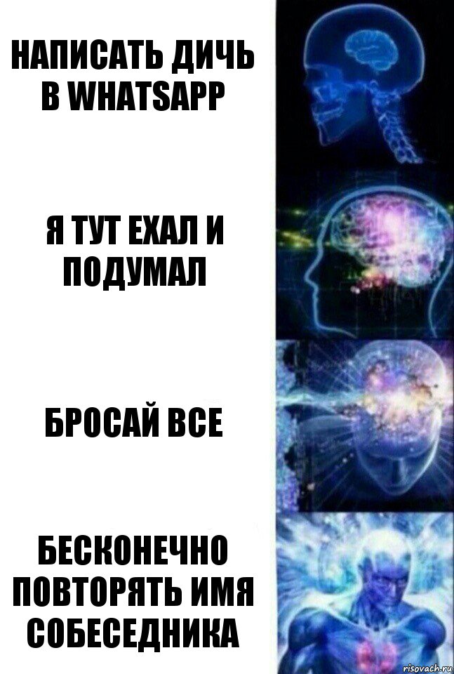 Написать дичь в WhatsApp Я тут ехал и подумал Бросай все Бесконечно повторять имя собеседника, Комикс  Сверхразум