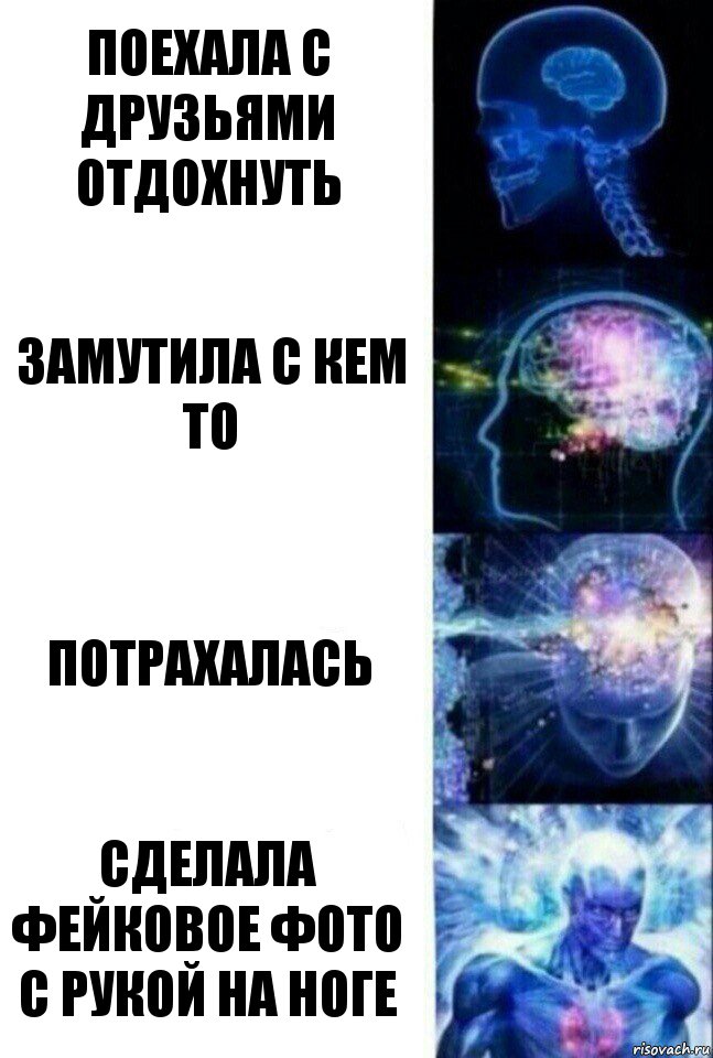 ПОЕХАЛА С ДРУЗЬЯМИ ОТДОХНУТЬ ЗАМУТИЛА С КЕМ ТО ПОТРАХАЛАСЬ СДЕЛАЛА ФЕЙКОВОЕ ФОТО С РУКОЙ НА НОГЕ, Комикс  Сверхразум