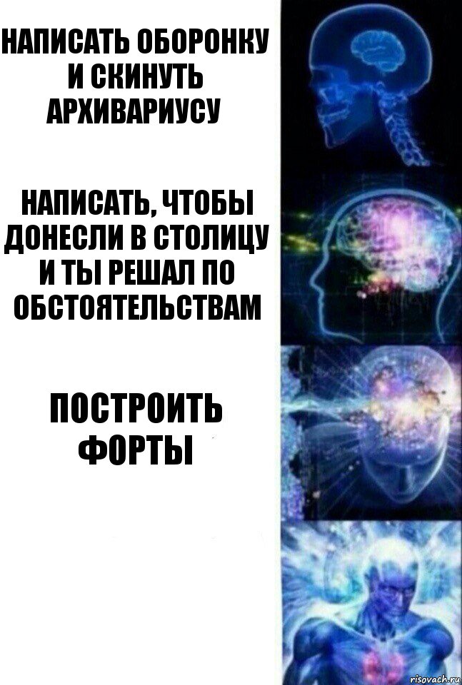 написать оборонку и скинуть архивариусу написать, чтобы донесли в столицу и ты решал по обстоятельствам построить форты , Комикс  Сверхразум