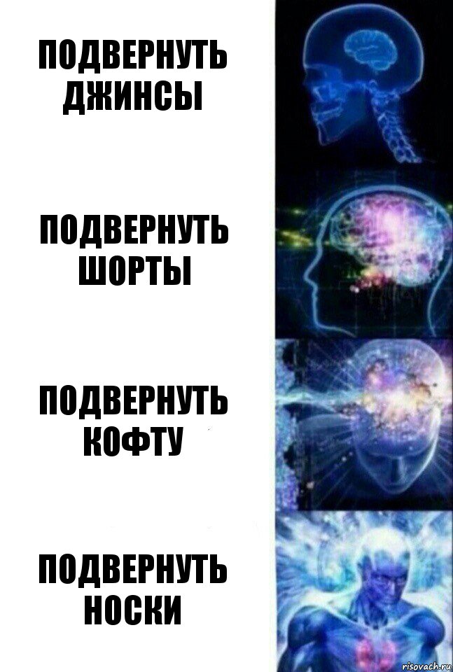 подвернуть джинсы подвернуть шорты подвернуть кофту подвернуть носки, Комикс  Сверхразум