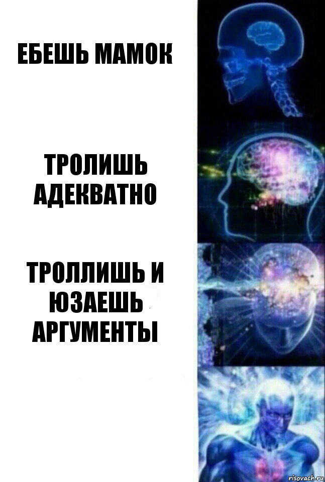 Ебешь мамок Тролишь адекватно Троллишь и юзаешь аргументы , Комикс  Сверхразум