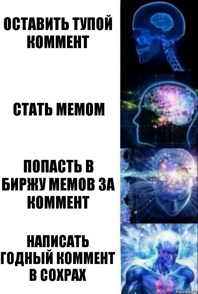 Оставить тупой коммент Стать мемом Попасть в биржу мемов за коммент Написать годный коммент в сохрах, Комикс  Сверхразум