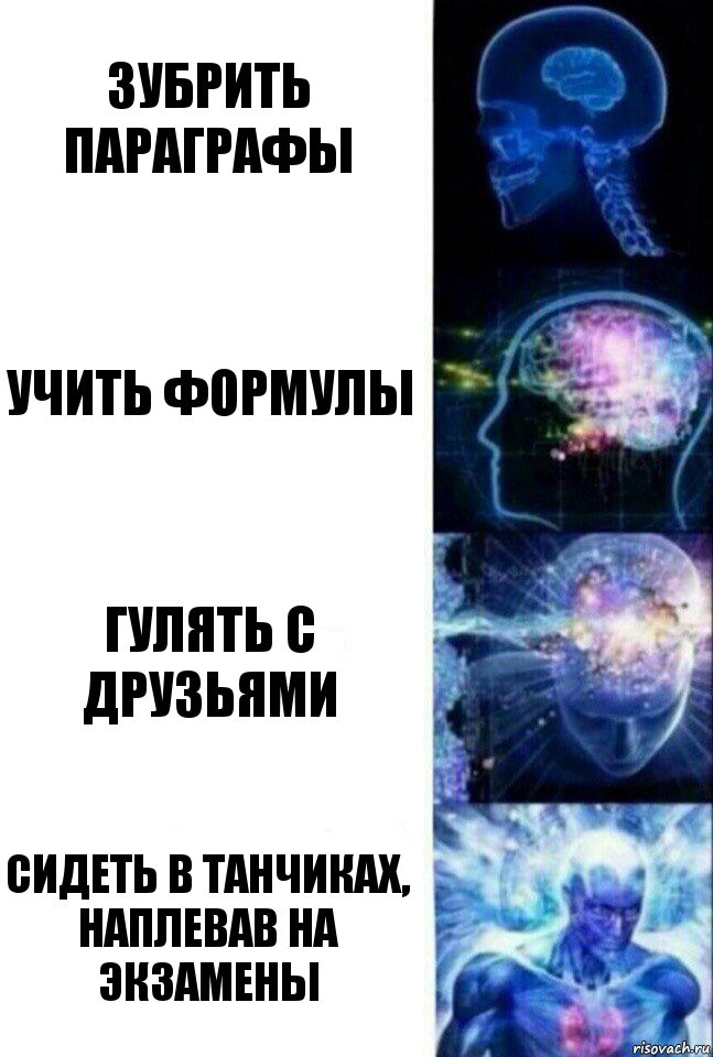 Зубрить параграфы Учить формулы Гулять с друзьями Сидеть в танчиках, наплевав на экзамены, Комикс  Сверхразум