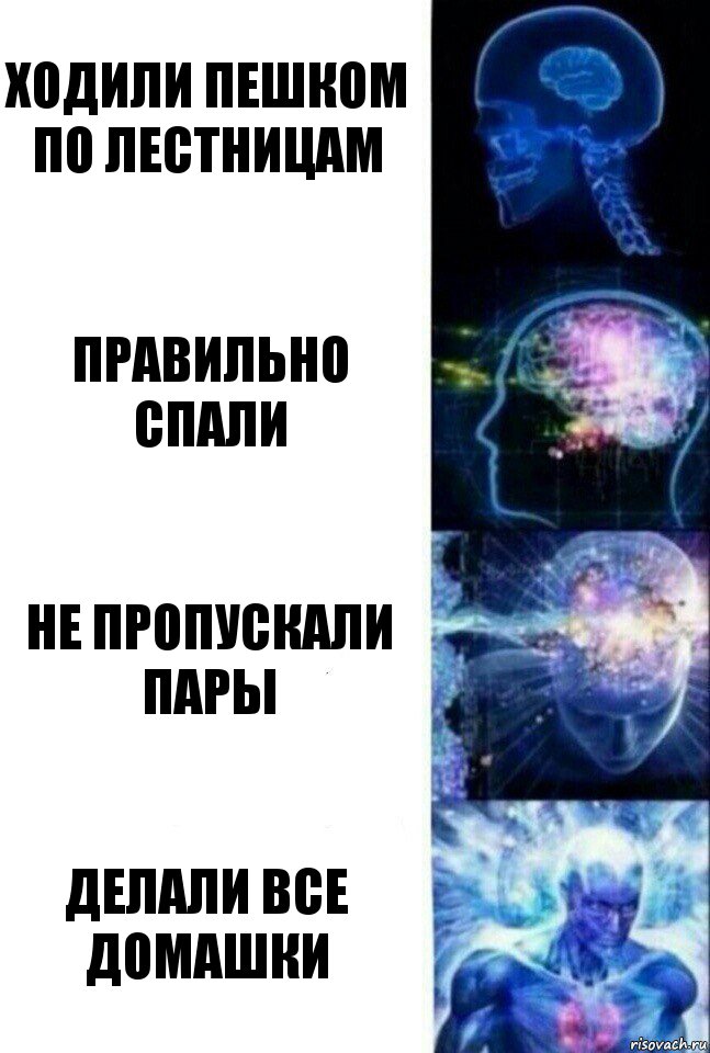 ходили пешком по лестницам правильно спали не пропускали пары делали все домашки, Комикс  Сверхразум