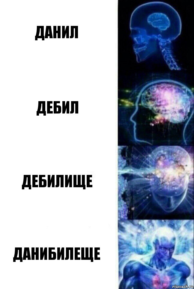 Данил дебил дебилище данибилеще, Комикс  Сверхразум