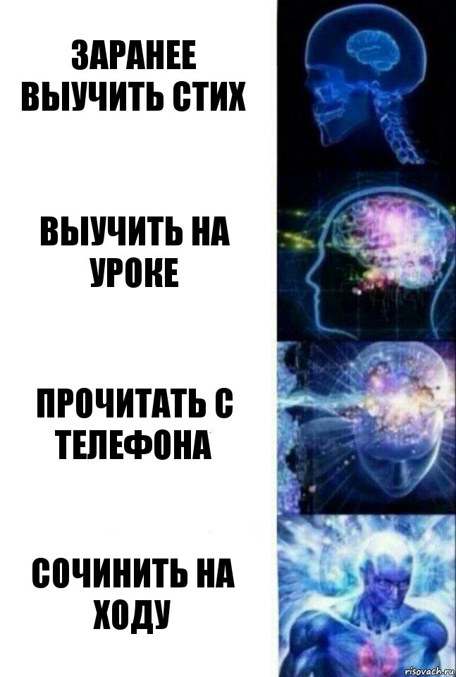 Заранее выучить стих Выучить на уроке Прочитать с телефона Сочинить на ходу