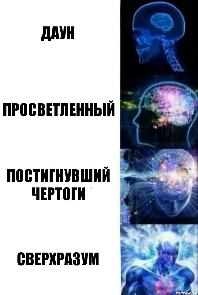 даун просветленный постигнувший чертоги сверхразум, Комикс  Сверхразум