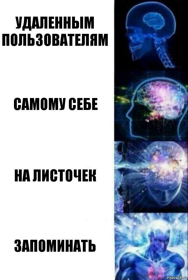 удаленным пользователям самому себе на листочек запоминать, Комикс  Сверхразум