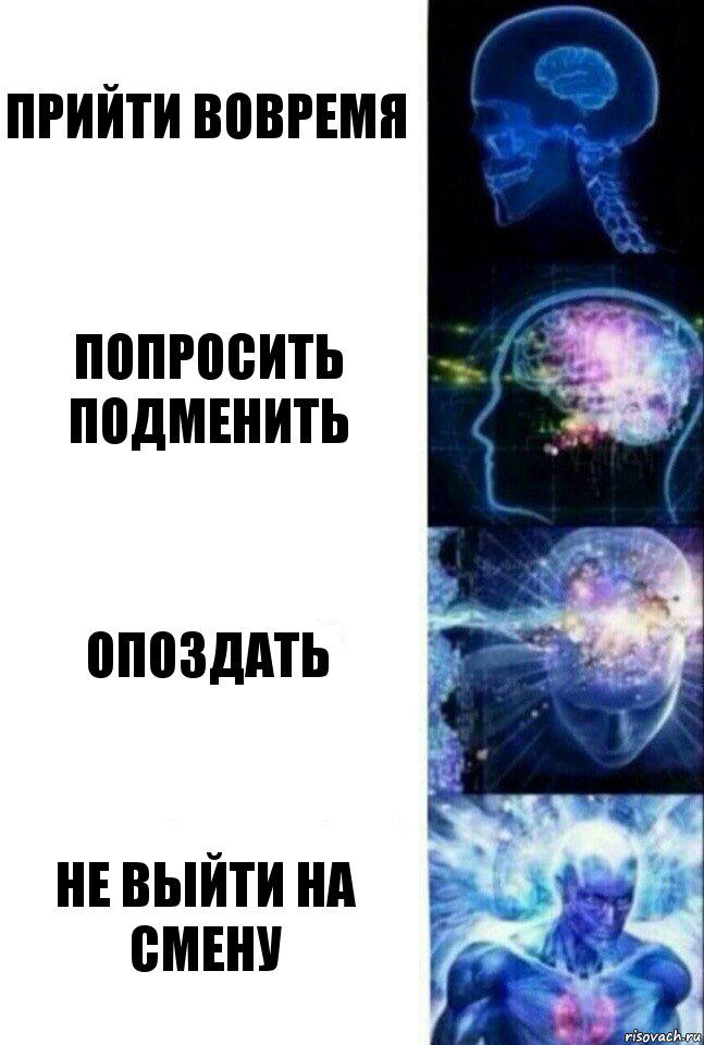 Прийти вовремя Попросить подменить Опоздать Не выйти на смену, Комикс  Сверхразум