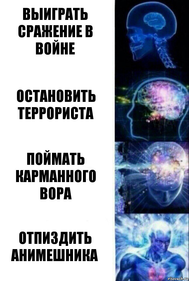 выиграть сражение в войне остановить террориста поймать карманного вора отпиздить анимешника, Комикс  Сверхразум