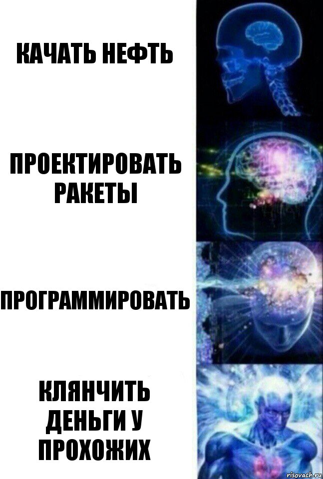 качать нефть проектировать ракеты программировать клянчить деньги у прохожих, Комикс  Сверхразум