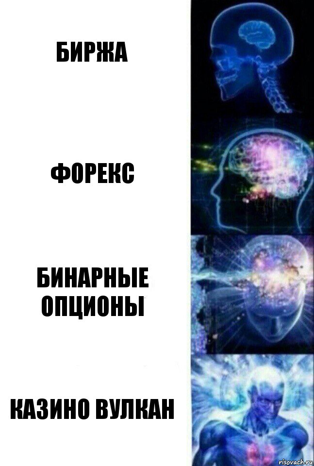 Биржа Форекс Бинарные опционы Казино вулкан, Комикс  Сверхразум