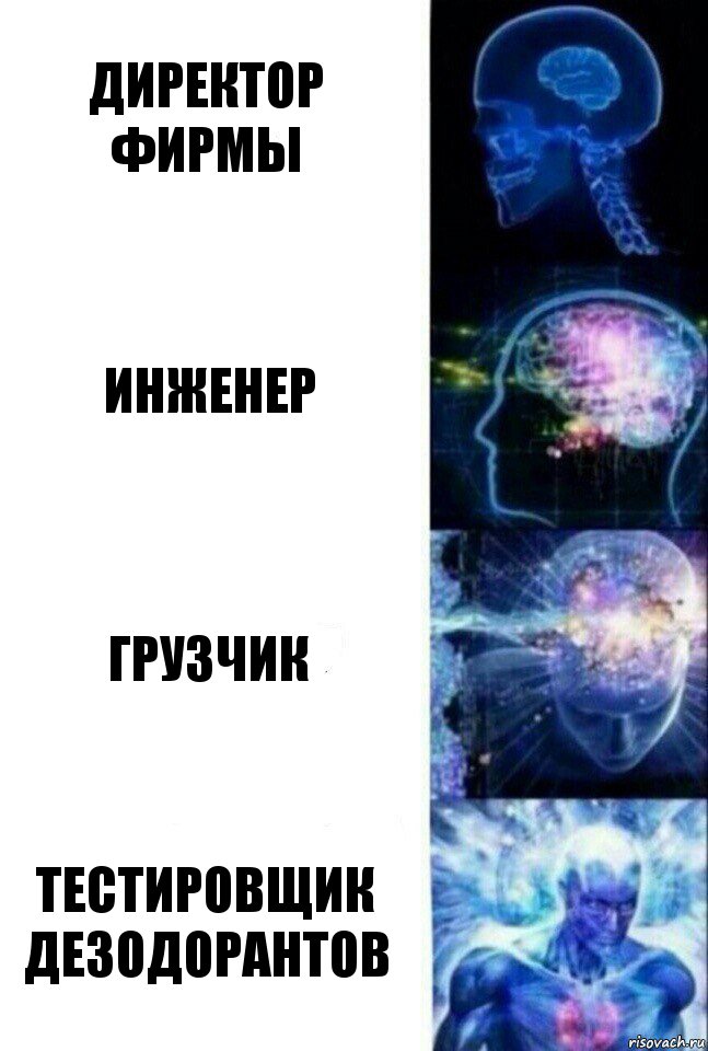 директор фирмы инженер грузчик тестировщик дезодорантов, Комикс  Сверхразум