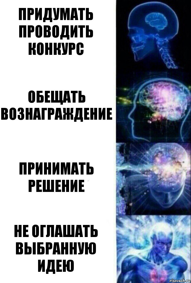 придумать проводить конкурс обещать вознаграждение принимать решение не оглашать выбранную идею, Комикс  Сверхразум