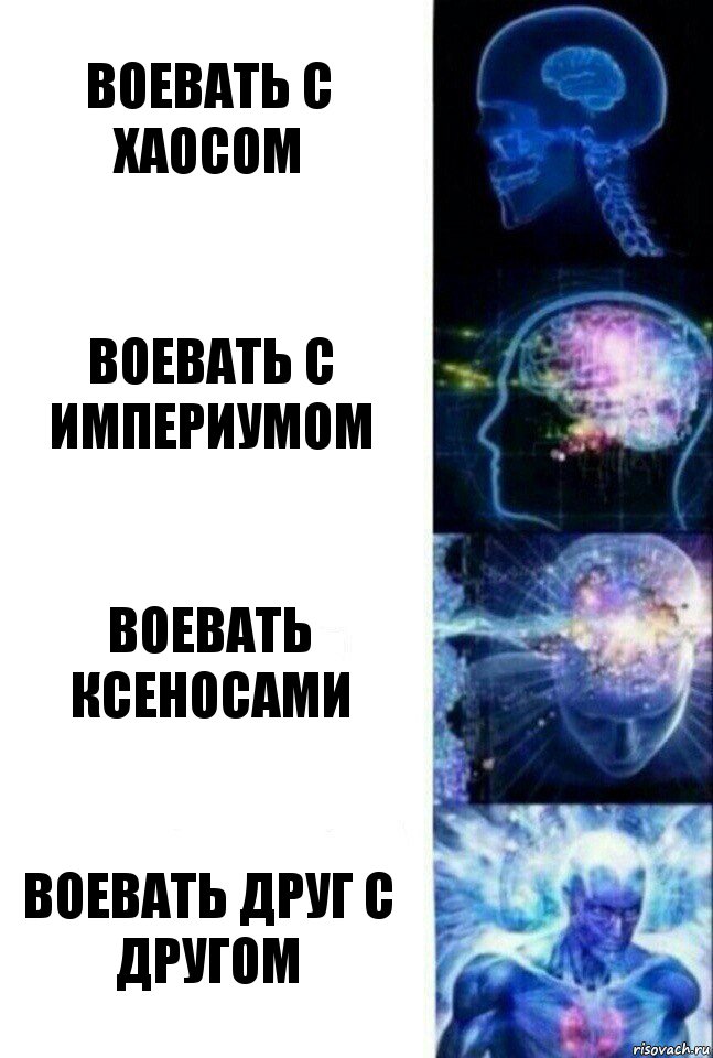 Воевать с хаосом Воевать с Империумом Воевать ксеносами Воевать друг с другом, Комикс  Сверхразум