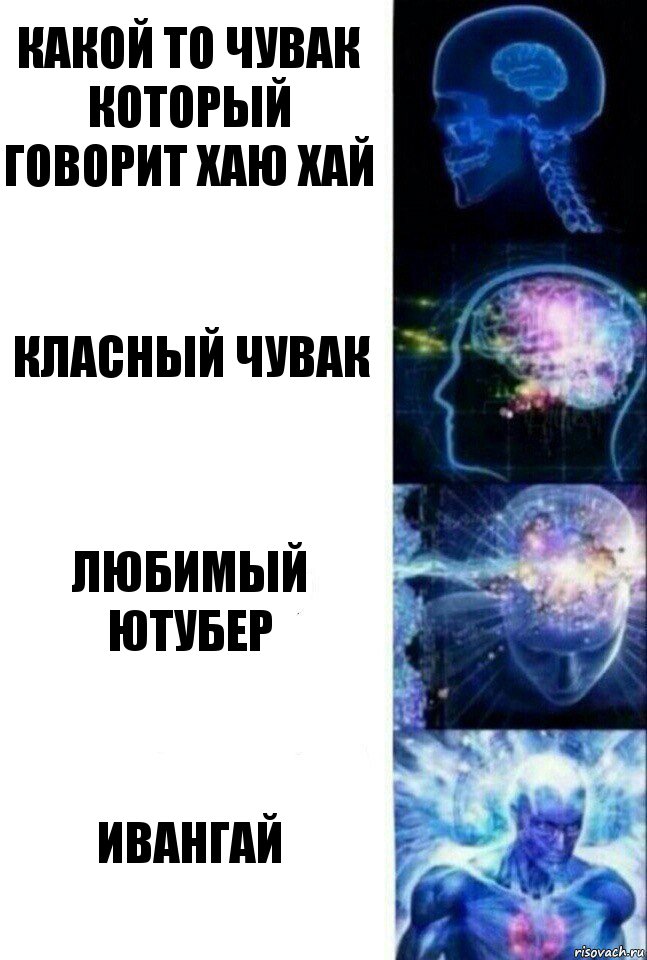 какой то чувак который говорит хаю хай класный чувак любимый ютубер ивангай, Комикс  Сверхразум