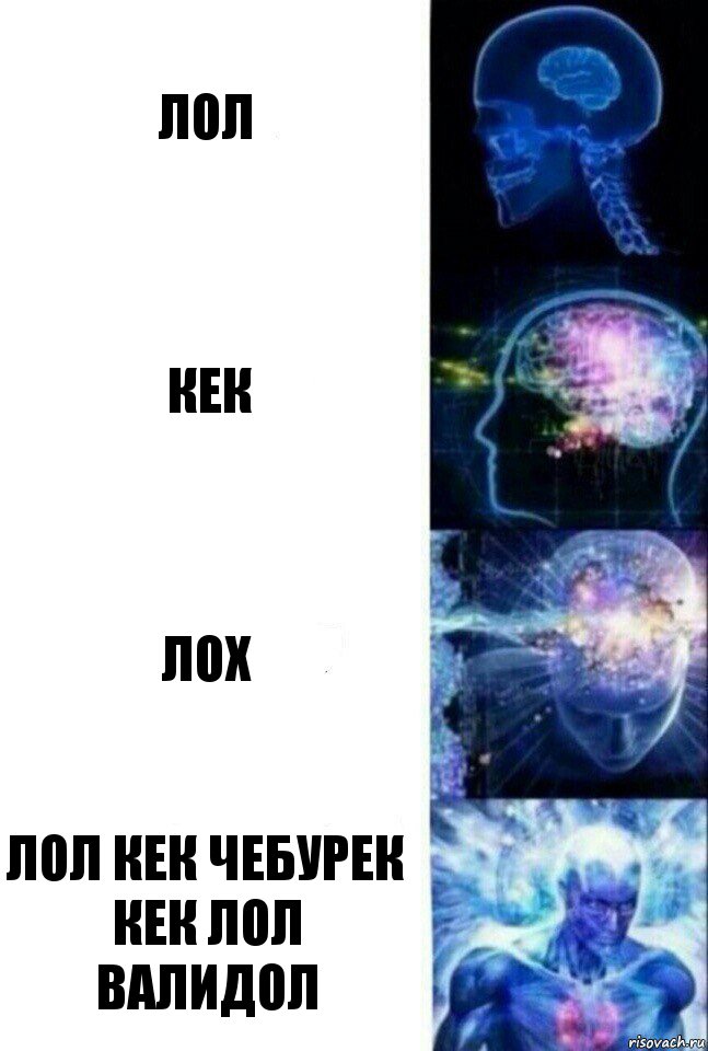 Лол кек лох лол кек чебурек
Кек лол валидол, Комикс  Сверхразум