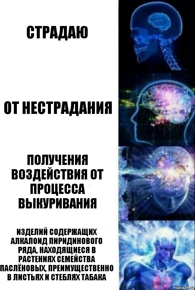 СТРАДАЮ ОТ НЕСТРАДАНИЯ ПОЛУЧЕНИЯ ВОЗДЕЙСТВИЯ ОТ ПРОЦЕССА ВЫКУРИВАНИЯ изделий содержащих алкалоид пиридинового ряда, находящиеся в растениях семейства паслёновых, преимущественно в листьях и стеблях табака, Комикс  Сверхразум