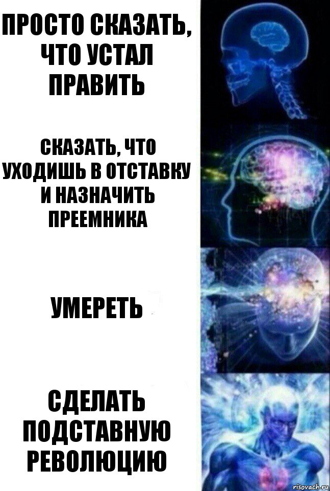 Просто сказать, что устал править Сказать, что уходишь в отставку и назначить преемника Умереть Сделать подставную революцию, Комикс  Сверхразум