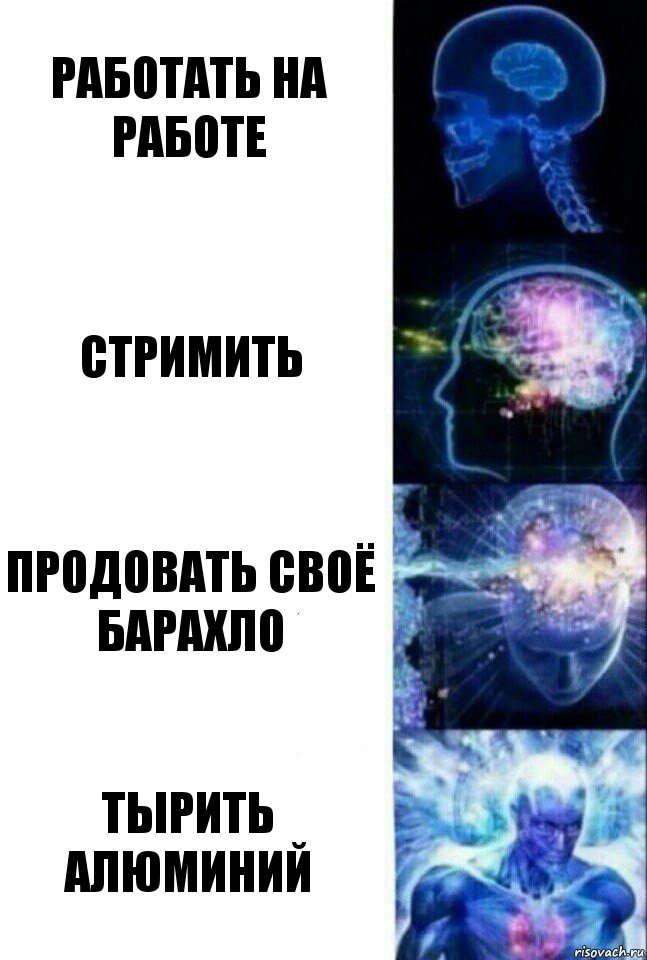 Работать на работе Стримить Продовать своё барахло Тырить алюминий, Комикс  Сверхразум