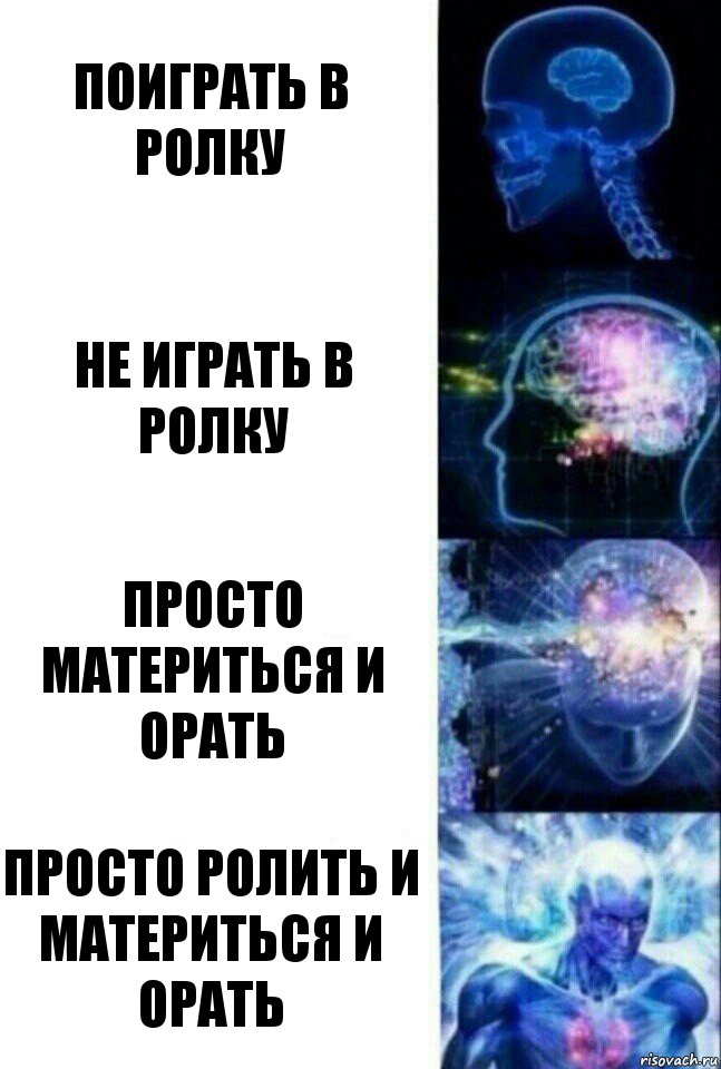 Поиграть в ролку Не играть в ролку Просто материться и орать Просто ролить и материться и орать, Комикс  Сверхразум