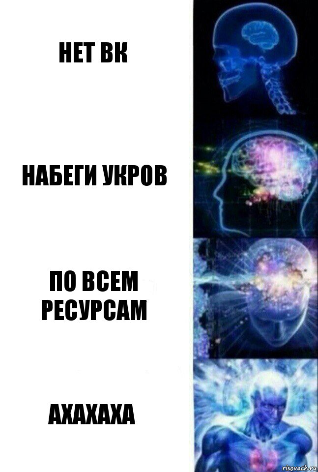 Нет вк Набеги укров По всем ресурсам Ахахаха, Комикс  Сверхразум