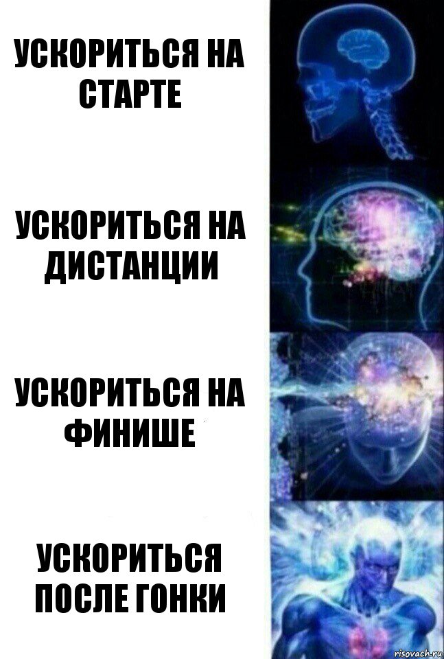 Ускориться на старте Ускориться на дистанции Ускориться на финише Ускориться после гонки, Комикс  Сверхразум