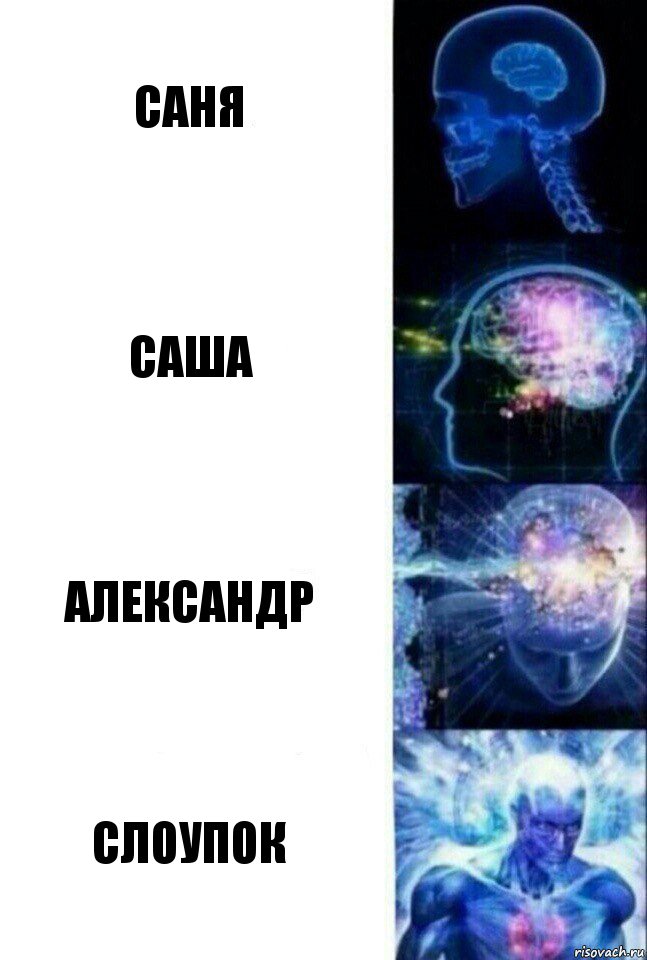 Саня Саша Александр Слоупок, Комикс  Сверхразум