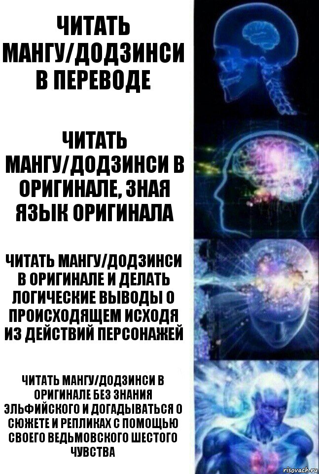 читать мангу/додзинси в переводе читать мангу/додзинси в оригинале, зная язык оригинала читать мангу/додзинси в оригинале и делать логические выводы о происходящем исходя из действий персонажей читать мангу/додзинси в оригинале без знания эльфийского и догадываться о сюжете и репликах с помощью своего ведьмовского шестого чувства, Комикс  Сверхразум